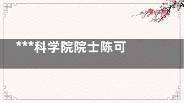 ***科学院院士陈可冀：养生不是追求长寿(***科学院院士有多少人 2022)